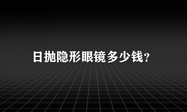 日抛隐形眼镜多少钱？
