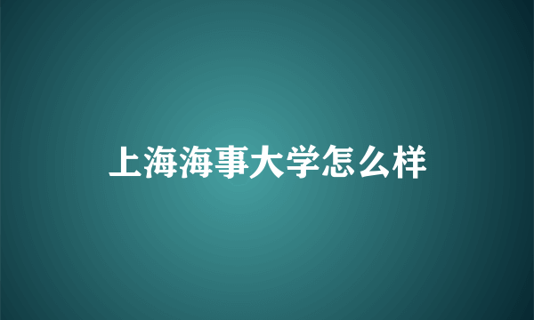 上海海事大学怎么样
