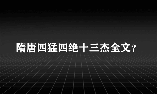 隋唐四猛四绝十三杰全文？