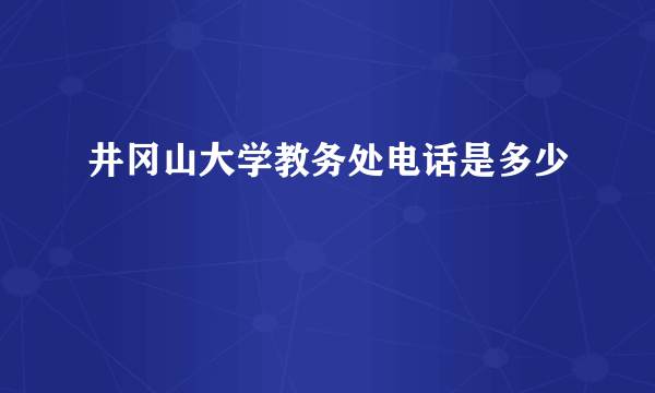 井冈山大学教务处电话是多少