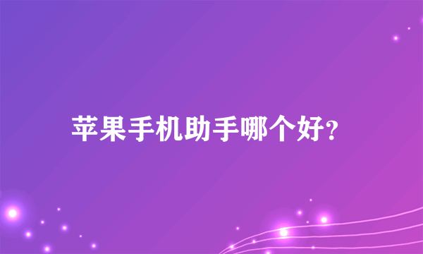 苹果手机助手哪个好？