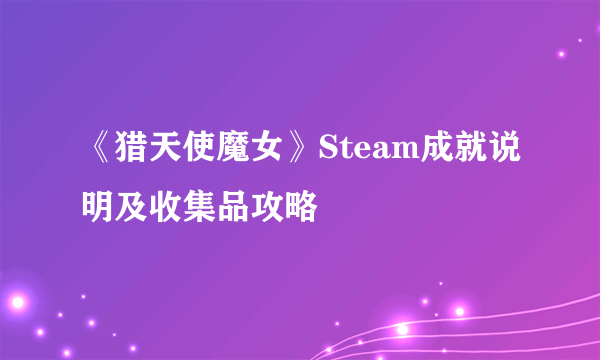 《猎天使魔女》Steam成就说明及收集品攻略