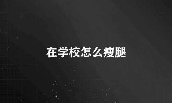 在学校怎么瘦腿