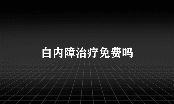 白内障治疗免费吗