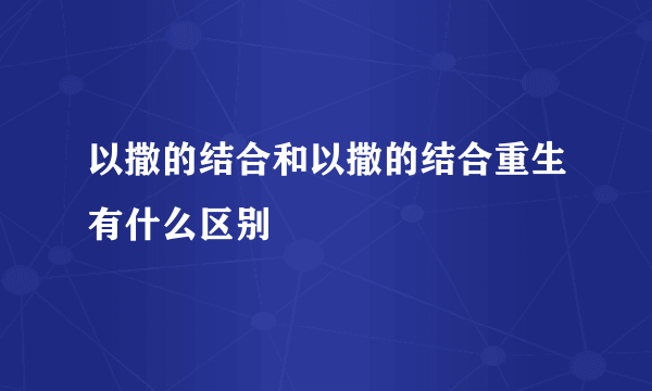 以撒的结合和以撒的结合重生有什么区别