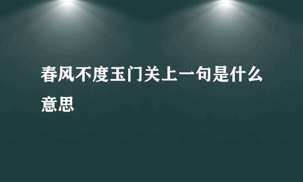 春风不度玉门关上一句是什么意思