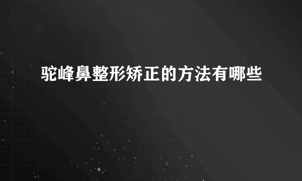 驼峰鼻整形矫正的方法有哪些