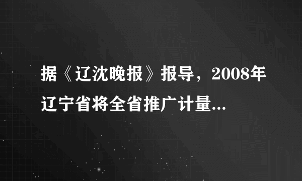 据《辽沈晚报》报导，2008年辽宁省将全省推广计量供热，全面启动供热计量表和节能改造工作．即按照各家各户享受的热量收费．小明家平时每天暖气水流量为10吨，进水温度为60℃，出水温度为45℃，春节五天假期，小明全家去爷爷家过年，家里的暖气水阀调为每天流量为2吨，进水温度为60℃，出水温度为40℃，若锅炉的炉子的效率为50%，则五天假期，小明家相当于节省了多少吨煤？（煤的热值为3×107J/kg）根据计算结果，用一句话谈一下你的体会．