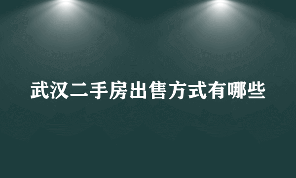 武汉二手房出售方式有哪些