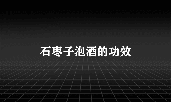 石枣子泡酒的功效