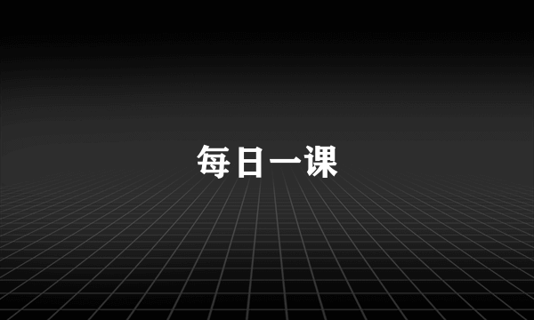 每日一课