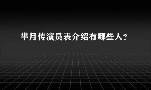 芈月传演员表介绍有哪些人？