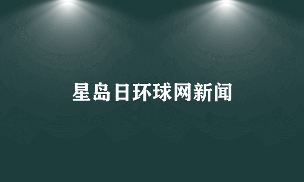 星岛日环球网新闻