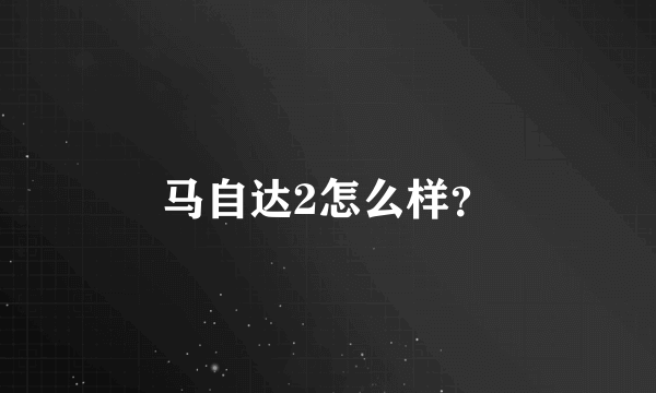 马自达2怎么样？