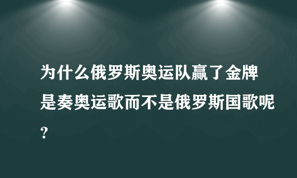 为什么俄罗斯奥运队赢了金牌是奏奥运歌而不是俄罗斯国歌呢？