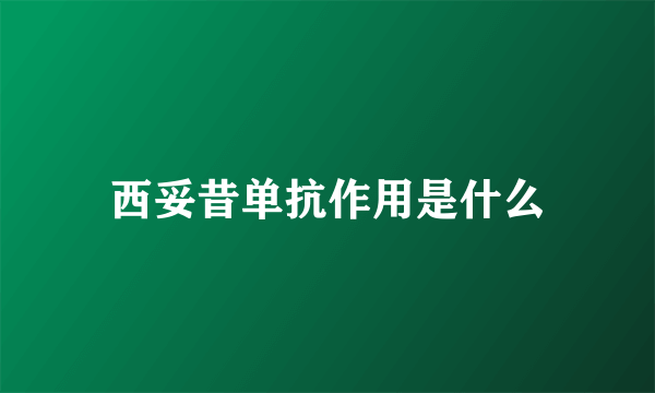 西妥昔单抗作用是什么