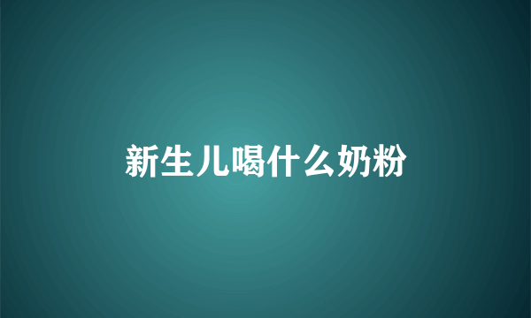 新生儿喝什么奶粉