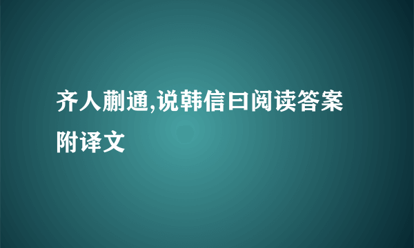 齐人蒯通,说韩信曰阅读答案附译文