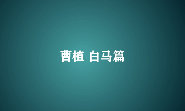 曹植 白马篇