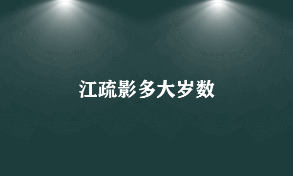 江疏影多大岁数