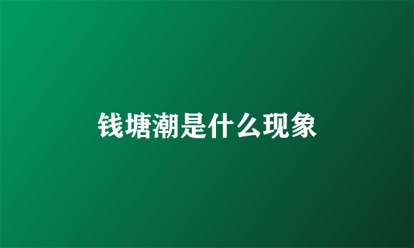 钱塘潮是什么现象