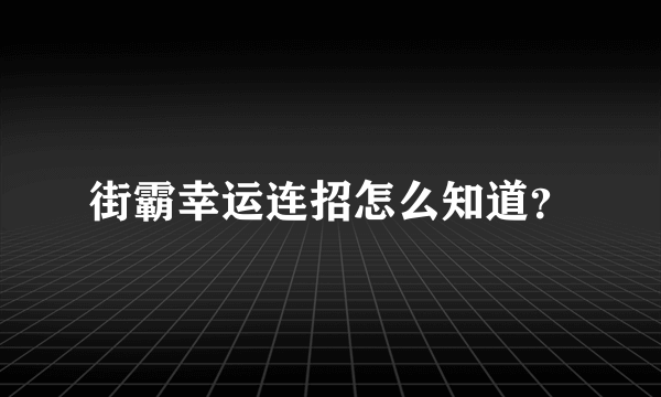 街霸幸运连招怎么知道？