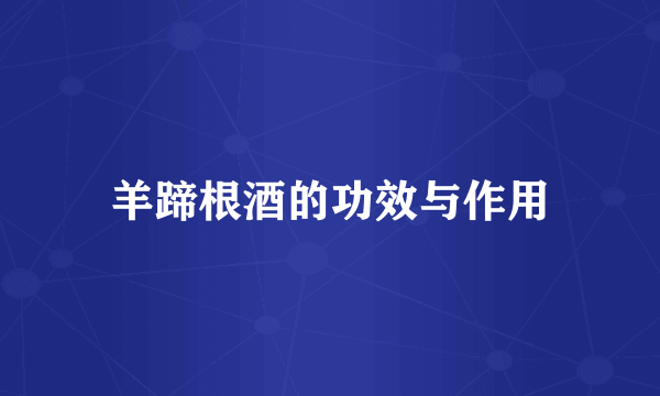 羊蹄根酒的功效与作用