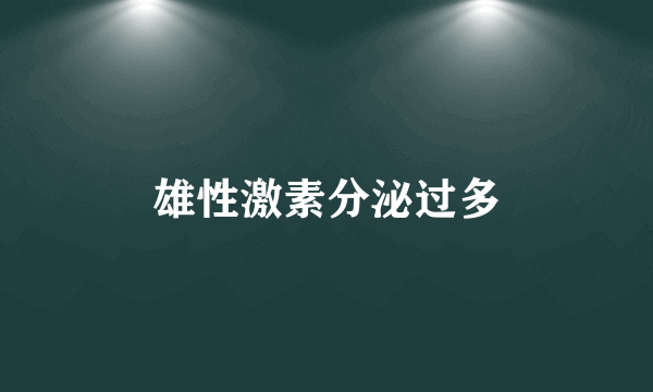 雄性激素分泌过多