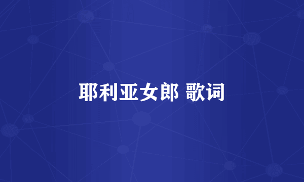 耶利亚女郎 歌词