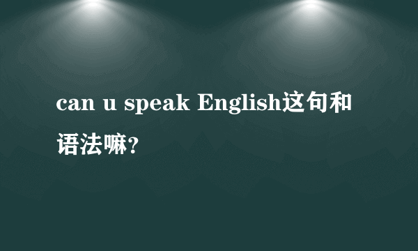 can u speak English这句和语法嘛？