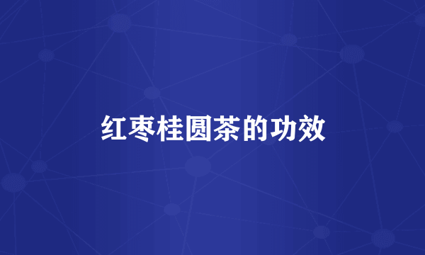 红枣桂圆茶的功效