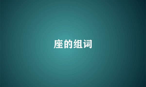 座的组词