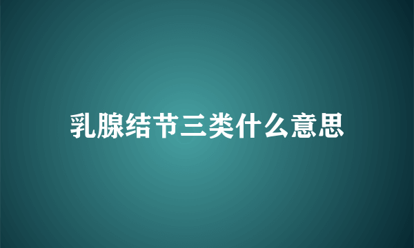 乳腺结节三类什么意思