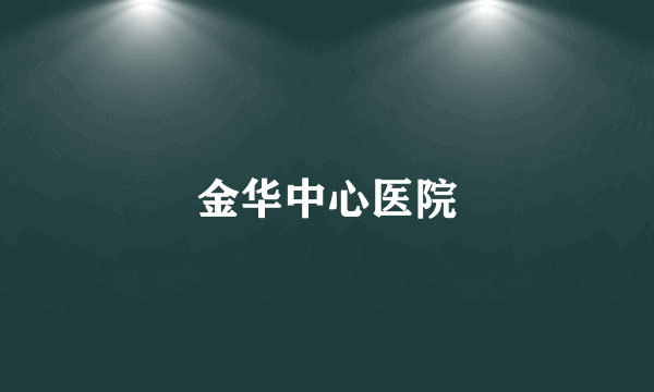金华中心医院