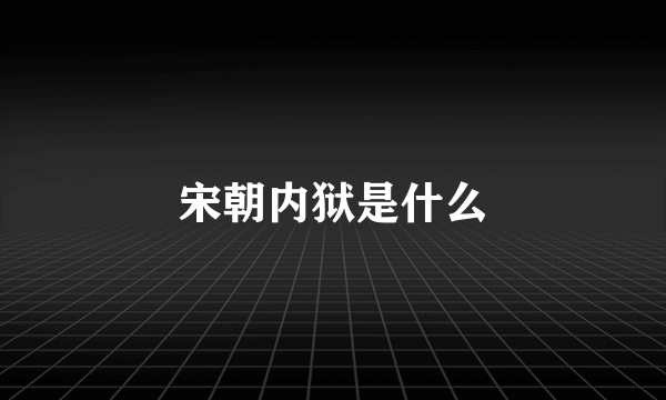 宋朝内狱是什么