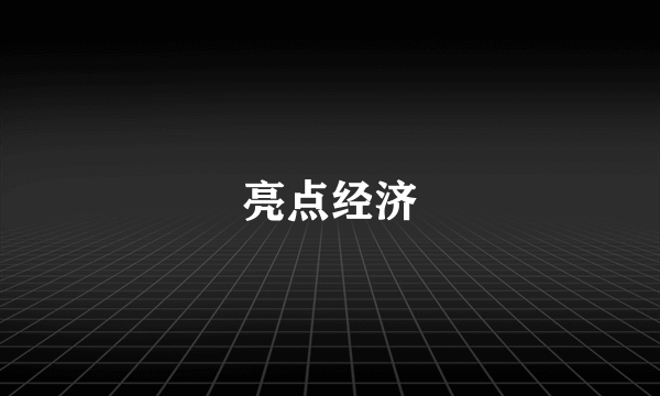 亮点经济