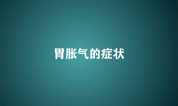 胃胀气的症状