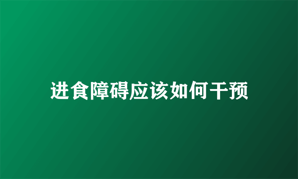 进食障碍应该如何干预
