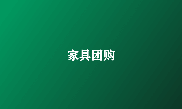 家具团购