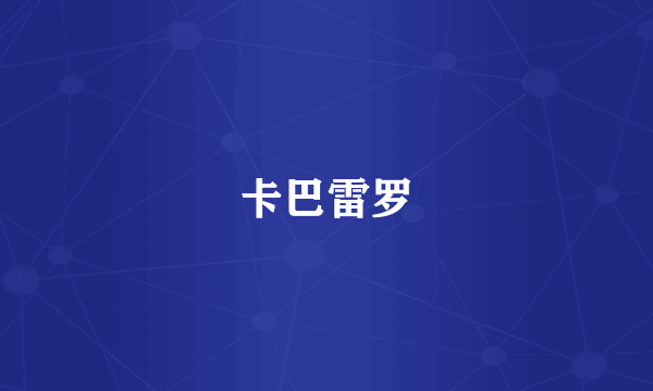 卡巴雷罗