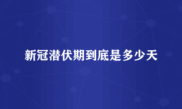 新冠潜伏期到底是多少天