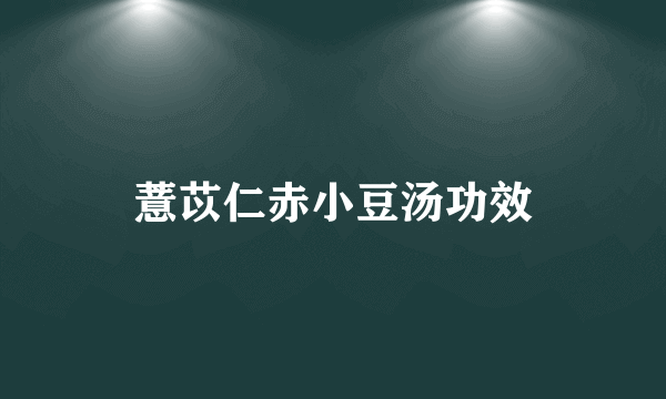 薏苡仁赤小豆汤功效