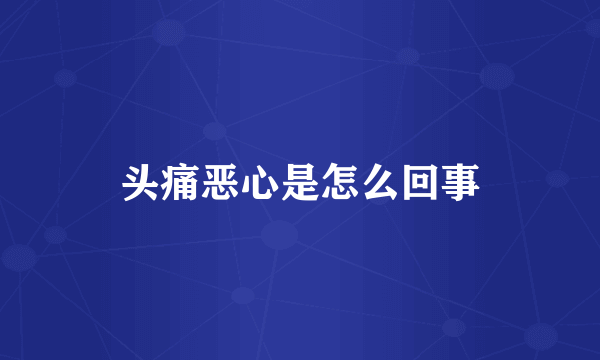 头痛恶心是怎么回事