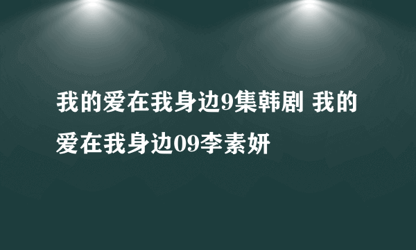 我的爱在我身边9集韩剧 我的爱在我身边09李素妍