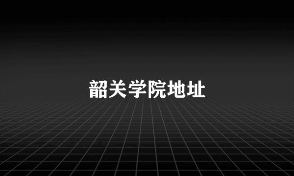 韶关学院地址
