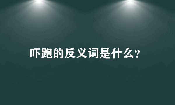 吓跑的反义词是什么？