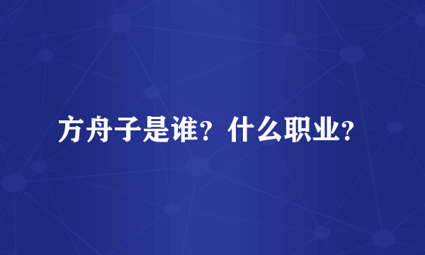 方舟子是谁？什么职业？