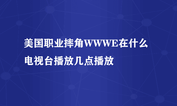 美国职业摔角WWWE在什么电视台播放几点播放
