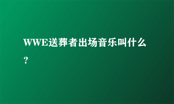 WWE送葬者出场音乐叫什么？