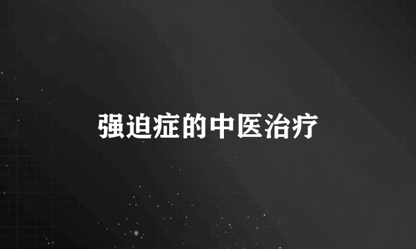 强迫症的中医治疗